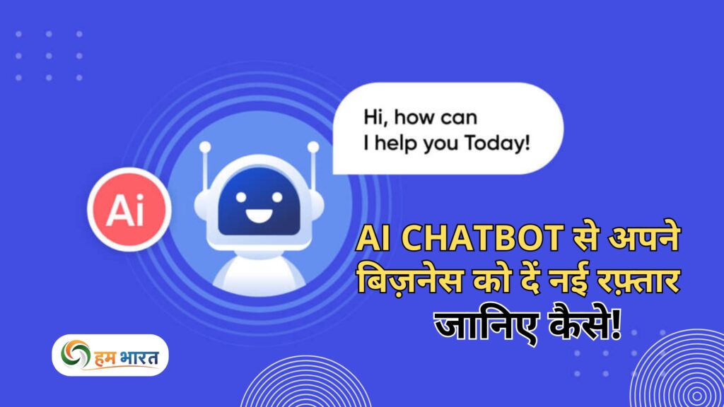 ai chatbot bharat me kaise kaam karte hain chhote vyapar ke liye upyogi AI Chatbot से अपने बिज़नेस को दें नई रफ़्तार — जानिए कैसे!