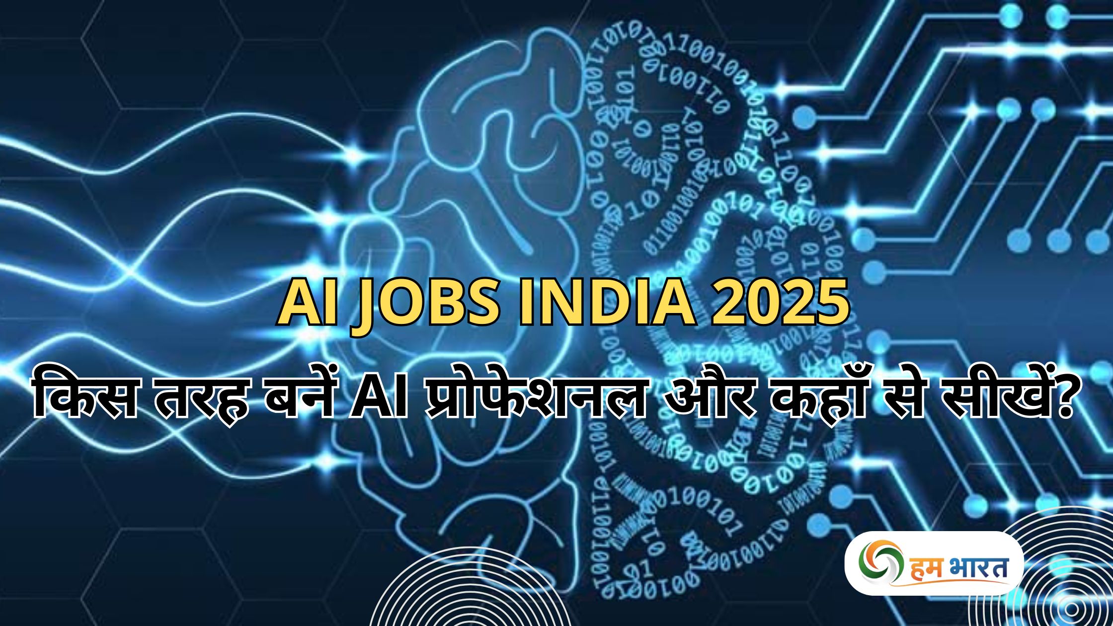 ai jobs india 2025 guide AI Jobs India 2025: किस तरह बनें AI प्रोफेशनल और कहाँ से सीखें?