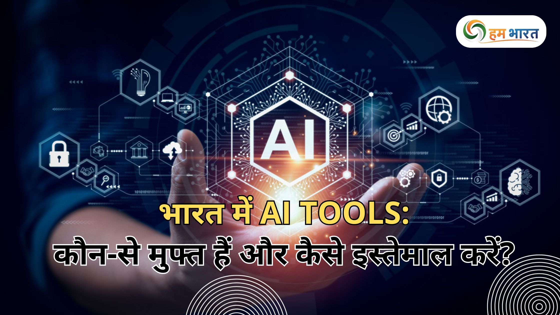 ai tools in india free and how to use भारत में AI Tools: कौन-से मुफ्त हैं और कैसे इस्तेमाल करें?