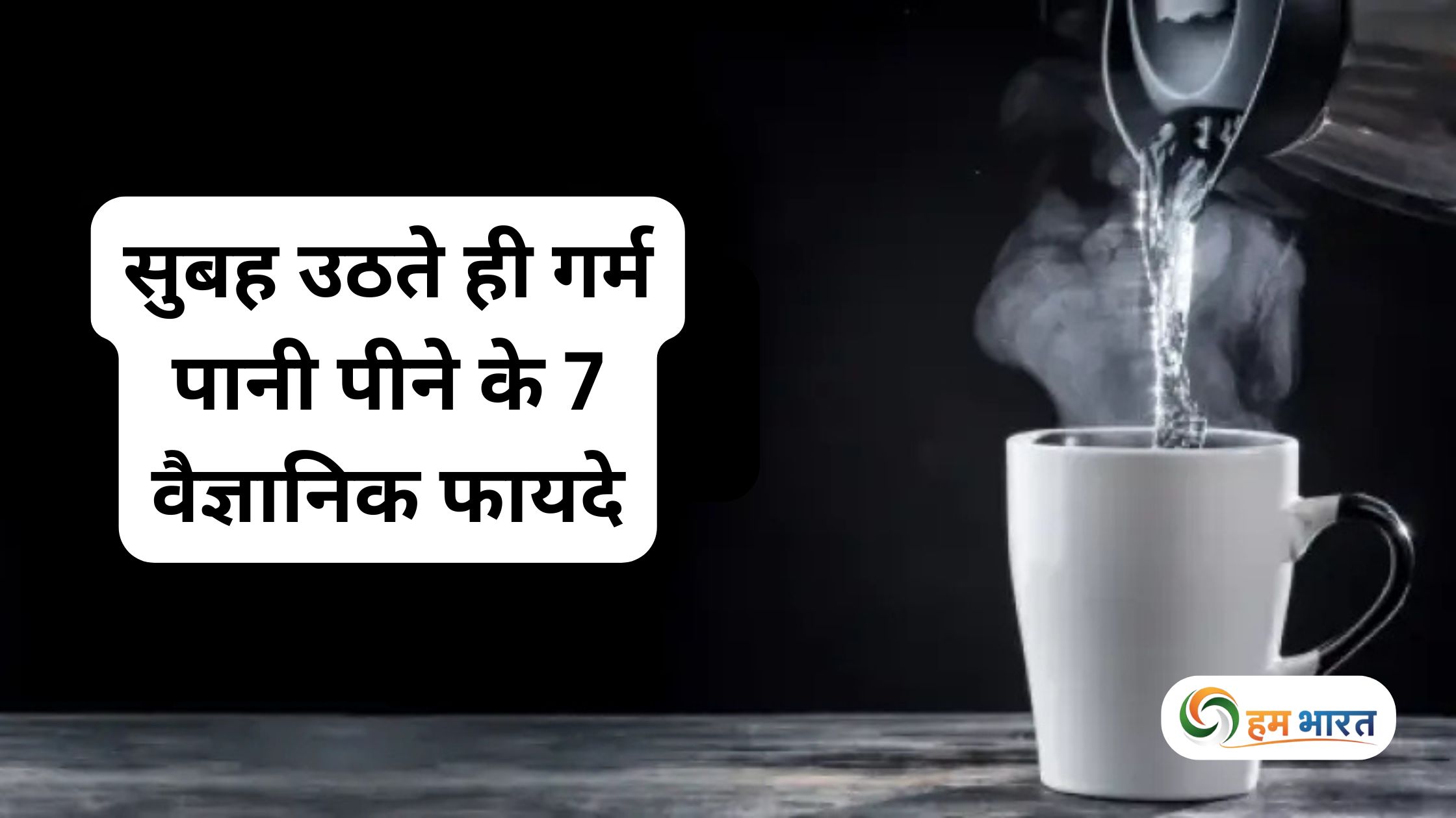 सुबह उठते ही गर्म पानी पीने के 7 वैज्ञानिक फायदे