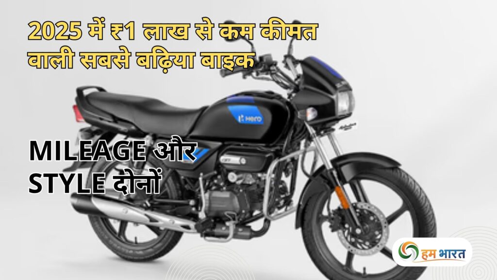 best bikes under 1 lakh in 2025 2025 में ₹1 लाख से कम कीमत वाली सबसे बढ़िया बाइक – Mileage और Style दोनों