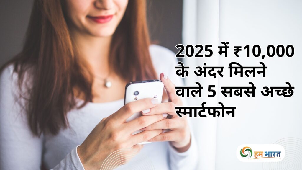 best smartphones under 10000 in 2025 2025 में ₹10,000 के अंदर मिलने वाले 5 सबसे अच्छे स्मार्टफोन – सस्ता, दमदार और स्टाइलिश!