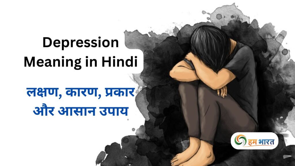depression meaning in hindi Depression Meaning in Hindi: लक्षण, कारण, प्रकार और आसान उपाय