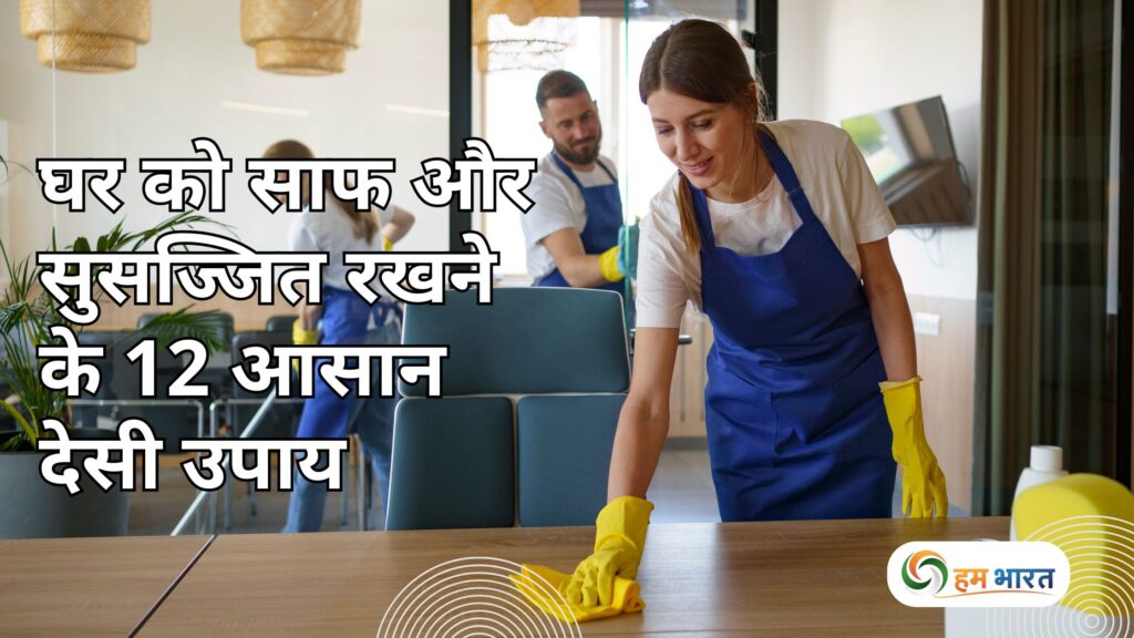 ghar ko saaf rakhne ke desi upay घर को साफ और सुसज्जित रखने के 12 आसान देसी उपाय – साफ-सुथरे घर का देसी सीक्रेट!