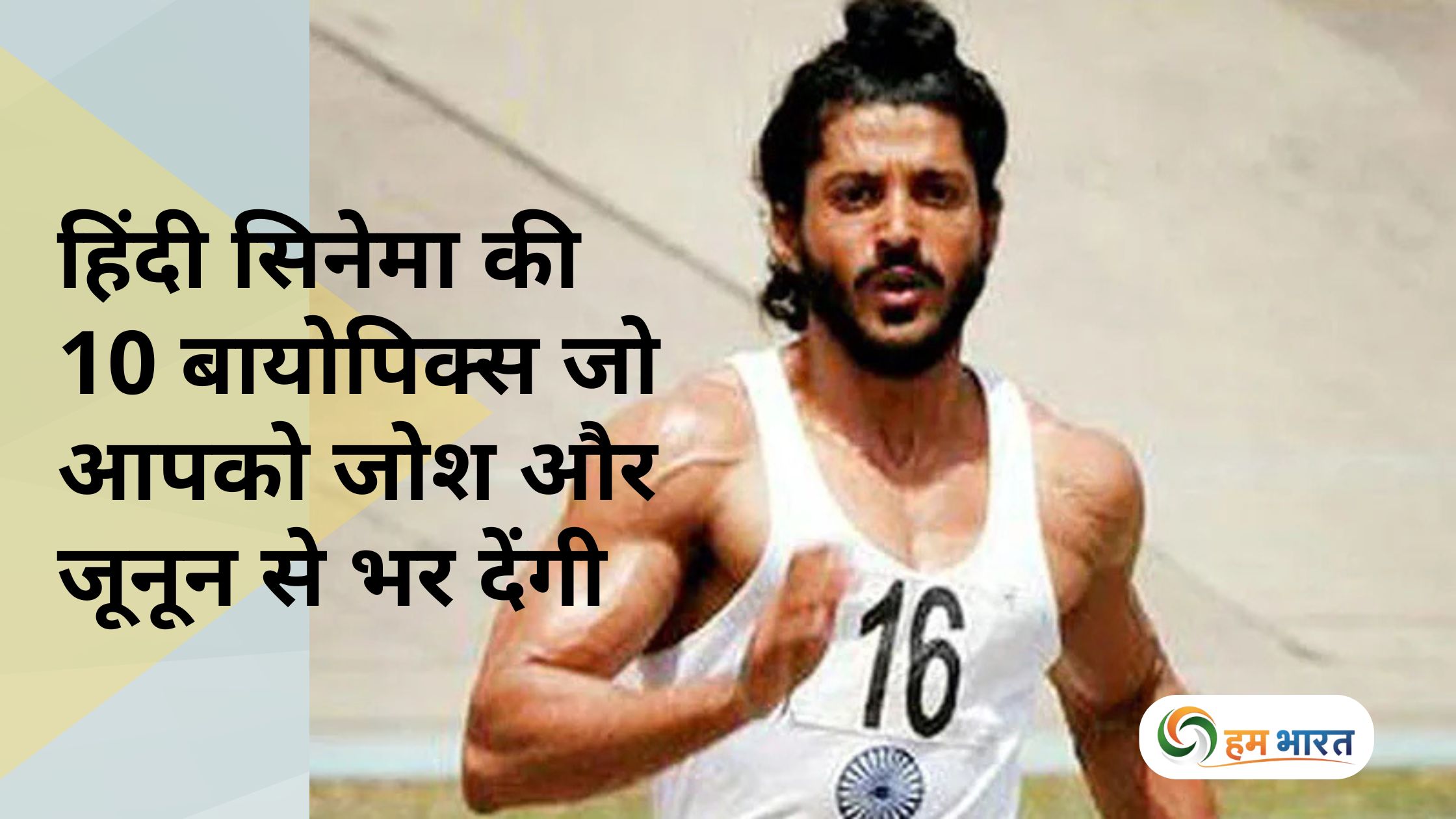 most inspirational hindi biopic movies list and review हिंदी सिनेमा की वो बायोपिक्स जो आपको जोश और जूनून से भर देंगी