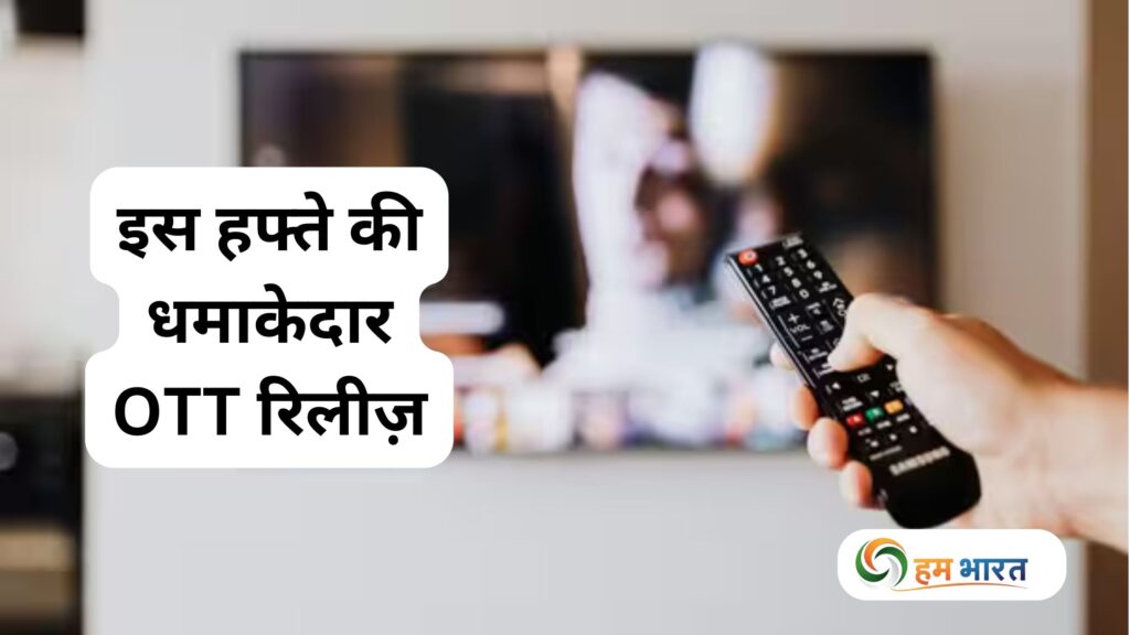 इस हफ्ते की धमाकेदार OTT रिलीज़ (20–26 अक्टूबर 2025): एक्शन, रोमांस, ड्रामा और कॉमेडी का पूरा पैकेज