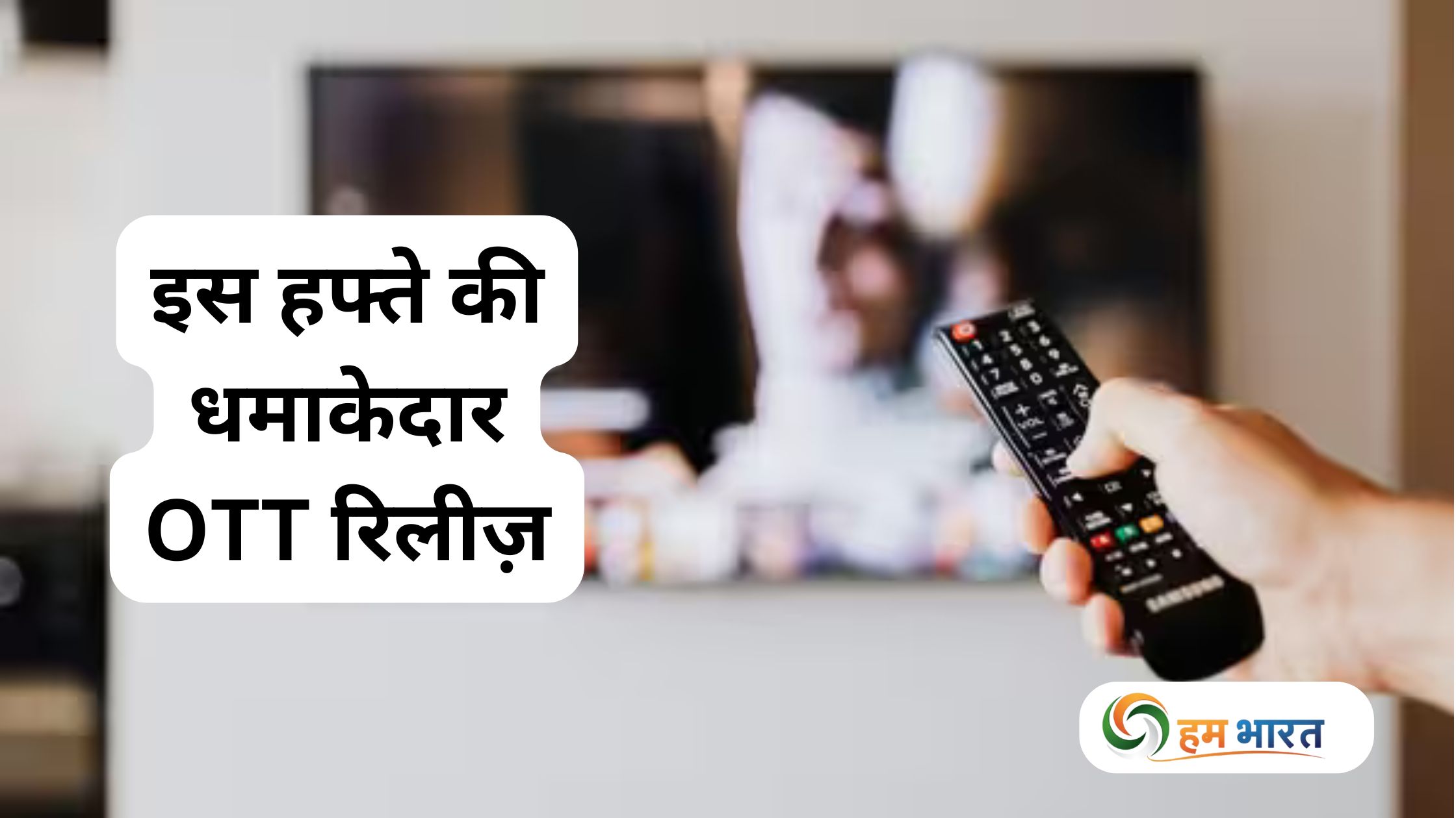 इस हफ्ते की धमाकेदार OTT रिलीज़ (20–26 अक्टूबर 2025): एक्शन, रोमांस, ड्रामा और कॉमेडी का पूरा पैकेज