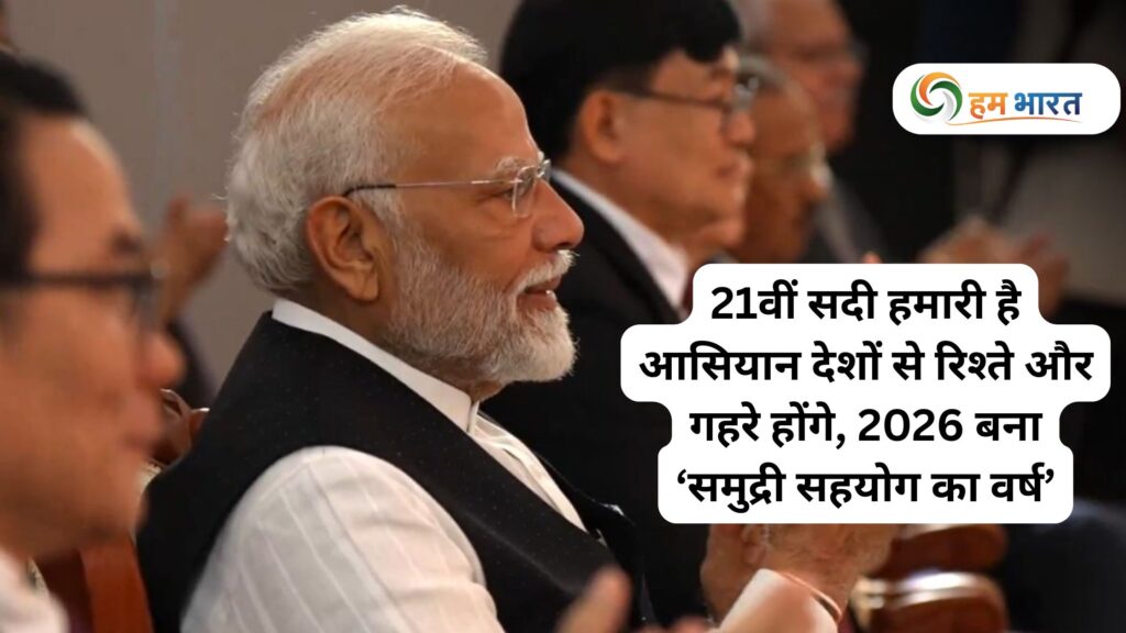 पीएम मोदी ने कहा – “21वीं सदी हमारी है”, आसियान देशों से रिश्ते और गहरे होंगे, 2026 बना ‘समुद्री सहयोग का वर्ष’ 1 pm modi asean summit 2025 virtual meeting news पीएम मोदी ने कहा – “21वीं सदी हमारी है”, आसियान देशों से रिश्ते और गहरे होंगे, 2026 बना ‘समुद्री सहयोग का वर्ष’