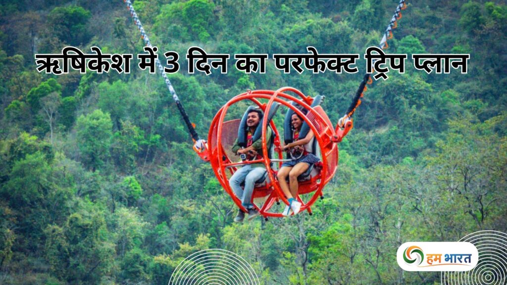 rishikesh adventure and peace 3 days trip plan ऋषिकेश में एडवेंचर और शांति – 3 दिन का परफेक्ट ट्रिप प्लान