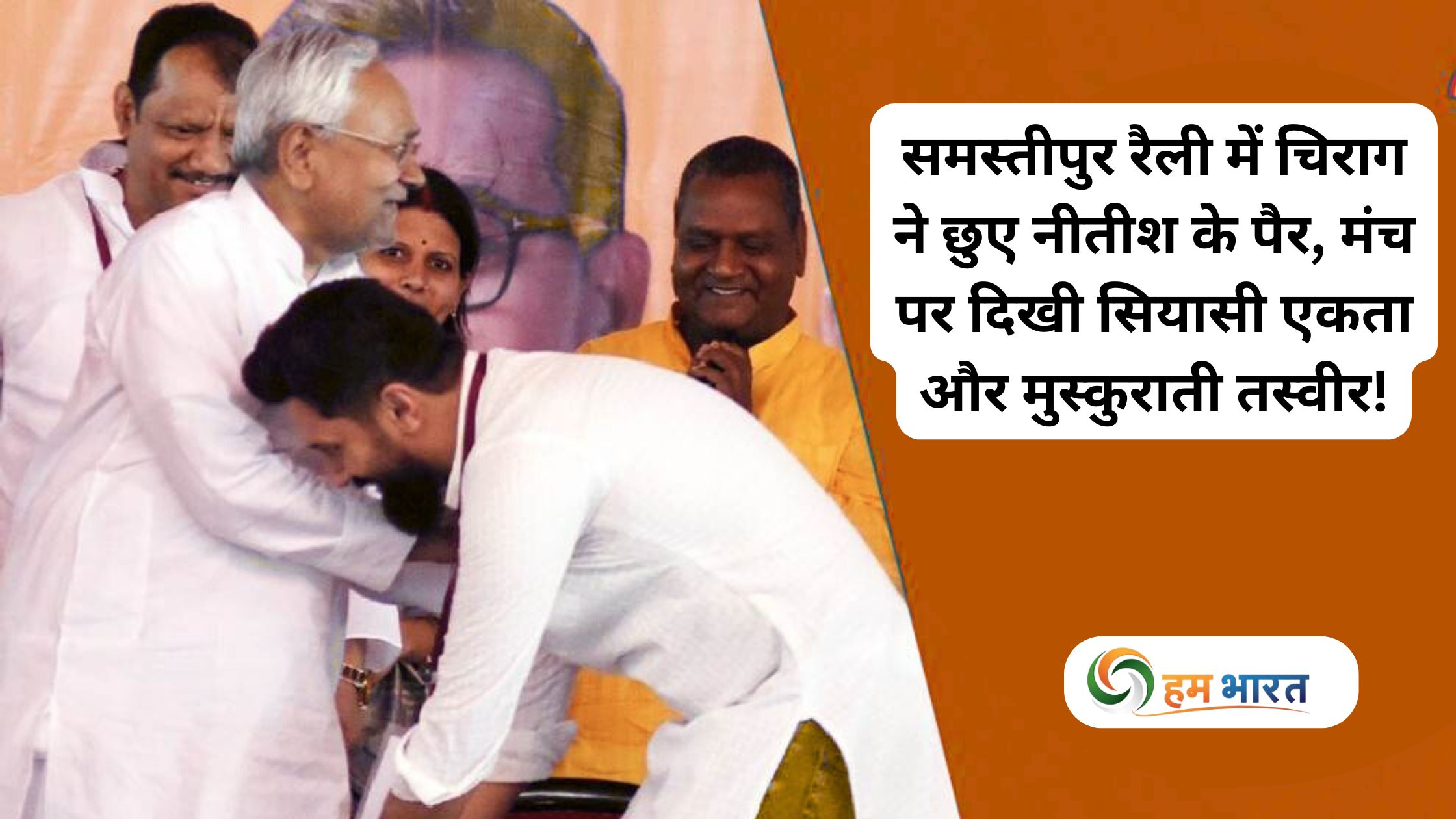 samastipur nda rally nitish kumar chirag paswan political unity समस्तीपुर रैली में चिराग ने छुए नीतीश के पैर, मंच पर दिखी सियासी एकता और मुस्कुराती तस्वीर!
