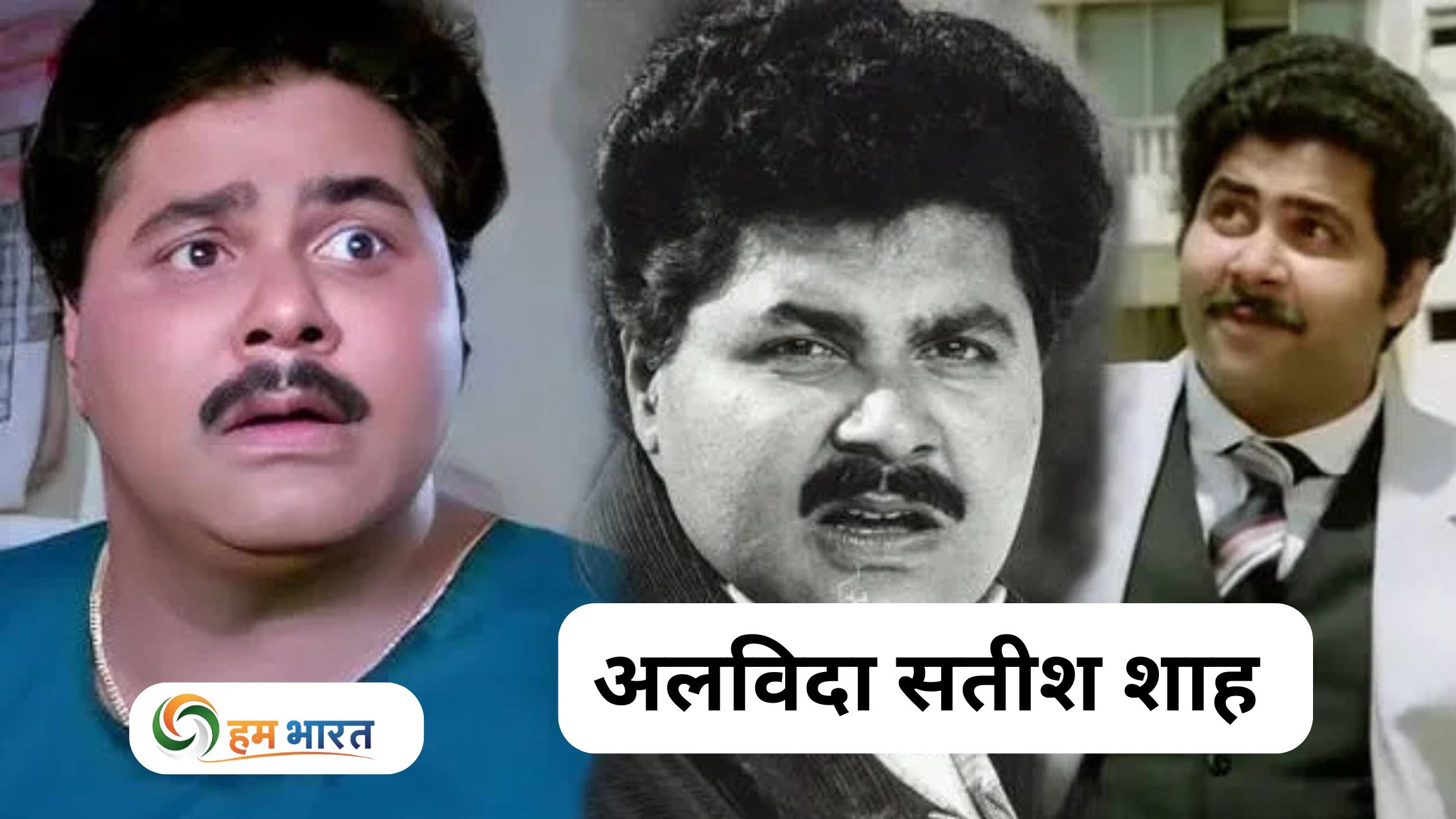 सतीश शाह को 'साराभाई वर्सेज साराभाई' टीम की भावुक विदाई – शो का टाइटल सॉन्ग गाते हुए नम हुईं आंखें