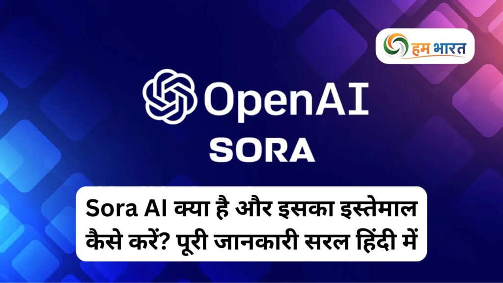 Sora AI क्या है और इसका इस्तेमाल कैसे करें? पूरी जानकारी सरल हिंदी में 1 Sora AI क्या है और इसका इस्तेमाल कैसे करें? पूरी जानकारी सरल हिंदी में