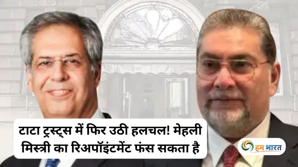 टाटा ट्रस्ट्स में फिर उठी हलचल: मेहली मिस्त्री का रिअपॉइंटमेंट फंस सकता है 1 टाटा ट्रस्ट्स में फिर उठी हलचल: मेहली मिस्त्री का रिअपॉइंटमेंट फंस सकता है