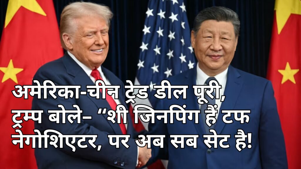 अमेरिका-चीन ट्रेड डील पूरी, ट्रम्प बोले– “शी जिनपिंग हैं टफ नेगोशिएटर, पर अब सब सेट है! 1 us china trade deal trump xi jinping meeting busan अमेरिका-चीन ट्रेड डील पूरी, ट्रम्प बोले– “शी जिनपिंग हैं टफ नेगोशिएटर, पर अब सब सेट है!