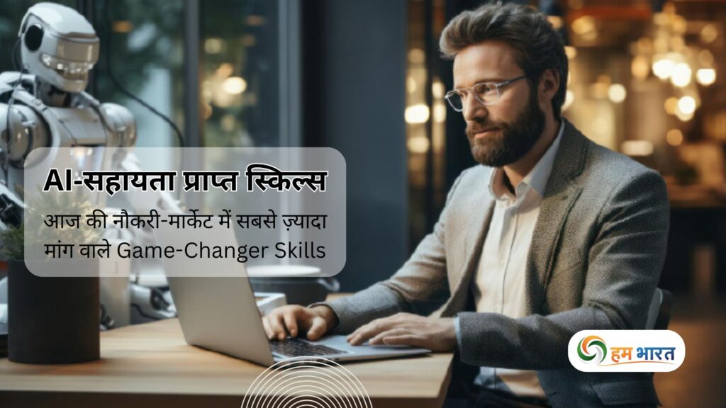 ai assisted skills in job market AI-सहायता प्राप्त स्किल्स: आज की नौकरी-मार्केट में सबसे ज़्यादा मांग किन कौशलों की है?