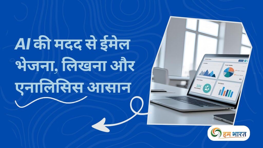 ai email writing and analysis made easy AI की मदद से ईमेल भेजना, लिखना और एनालिसिस आसान — जानिए कैसे