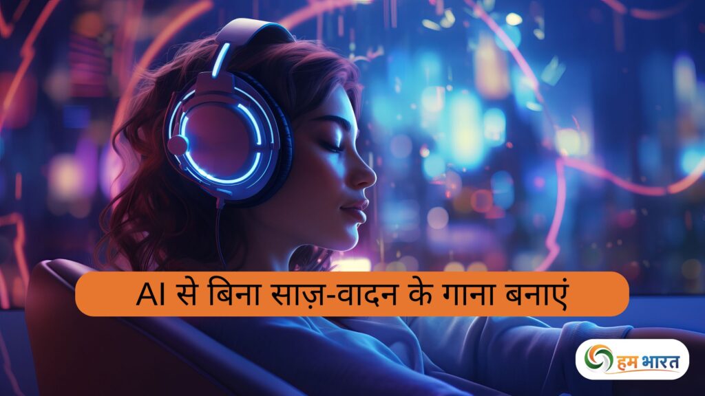 ai music creation without instruments hindi guide OMG! लोग ऐसे बना रहे हैं AI से गाने बिना म्यूज़िक सीखे - जानिए कैसे!