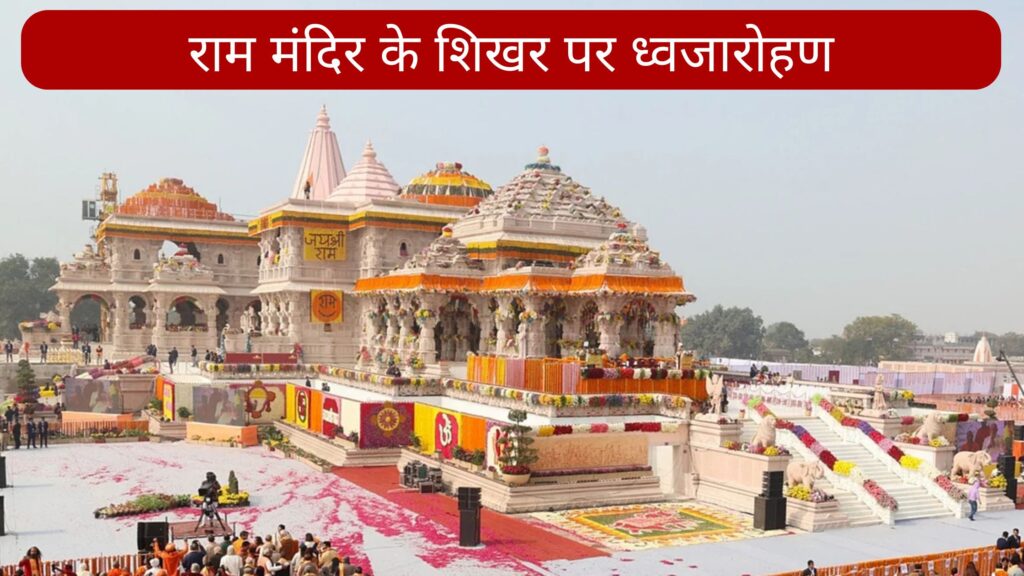 ayodhya ram mandir flag hoisting pm modi अयोध्या में इतिहास: राम मंदिर के शिखर पर ध्वजारोहण, पीएम मोदी भावुक — पूरी रिपोर्ट भाव और सरल भाषा में