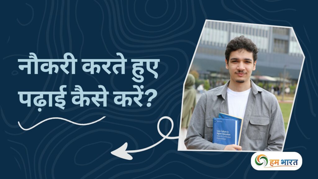 balance between education and job शिक्षा और नौकरी के बीच संतुलन: नौकरी करते हुए पढ़ाई कैसे करें?