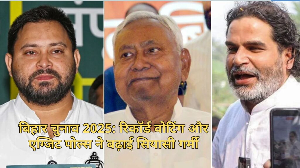 बिहार चुनाव 2025: रिकॉर्ड वोटिंग और एग्जिट पोल्स ने बढ़ाई सियासी गर्मी, NDA को बढ़त – नीतीश कुमार फिर CM? 1 bihar election nda nitish cm analysis बिहार चुनाव 2025: रिकॉर्ड वोटिंग और एग्जिट पोल्स ने बढ़ाई सियासी गर्मी, NDA को बढ़त – नीतीश कुमार फिर CM?