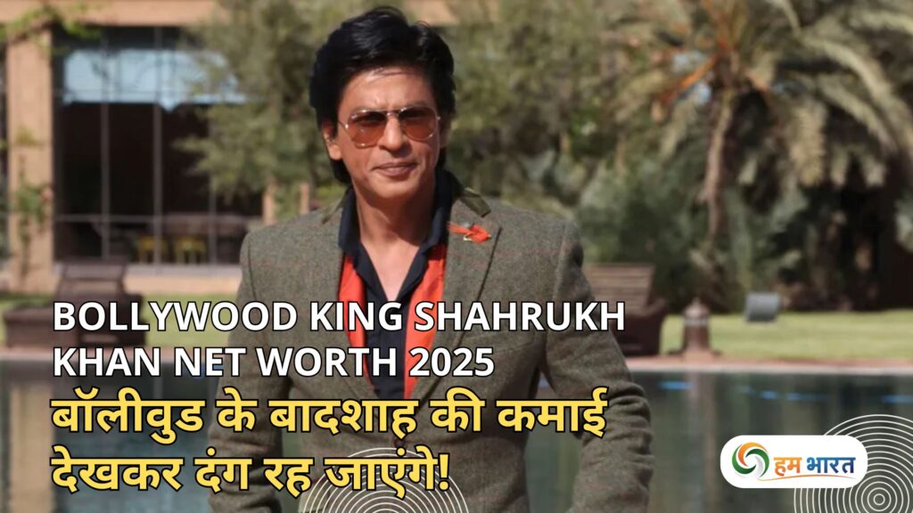 Bollywood King Shahrukh Khan Net Worth 2025: बॉलीवुड के बादशाह की कमाई देखकर दंग रह जाएंगे! 1 Bollywood King Shahrukh Khan Net Worth 2025: बॉलीवुड के बादशाह की कमाई देखकर दंग रह जाएंगे!