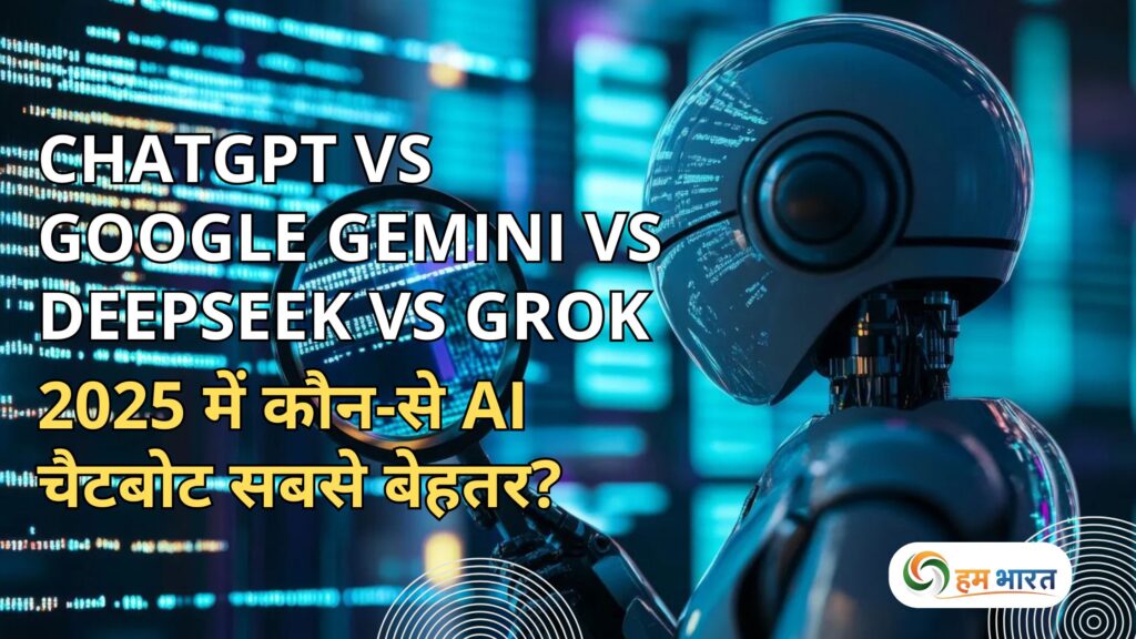 ChatGPT vs Google Gemini vs DeepSeek vs Grok: 2025 में कौन-से AI चैटबोट सबसे बेहतर? 1 chatgpt vs google gemini vs deepseek vs grok 2025 best ai chatbot ChatGPT vs Google Gemini vs DeepSeek vs Grok: 2025 में कौन-से AI चैटबोट सबसे बेहतर?