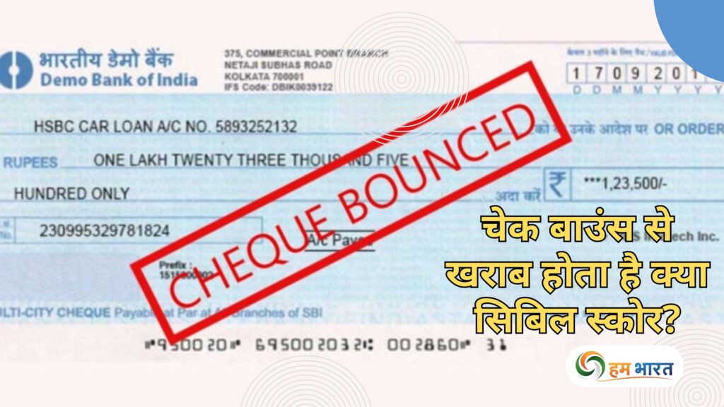 चेक बाउंस से खराब होता है क्या सिबिल स्कोर? जानिए पूरा सच, असर और बचाव के आसान उपाय 1 चेक बाउंस से खराब होता है क्या सिबिल स्कोर? जानिए पूरा सच