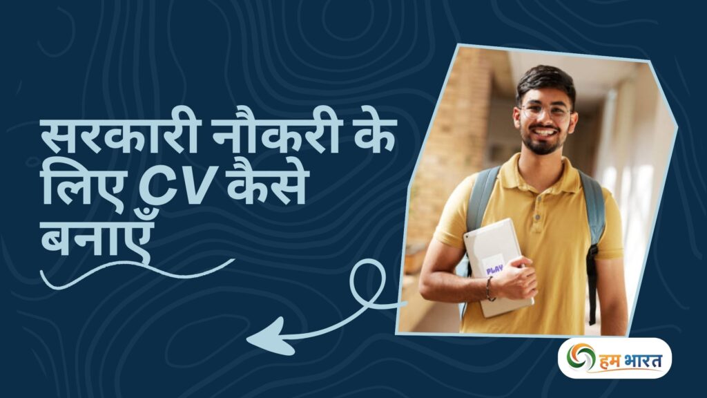 cv for sarkari naukri hindi guide सरकारी नौकरी के लिए CV कैसे बनाएँ – नए ग्रैज़ुएट्स के लिए हिंदी गाइड