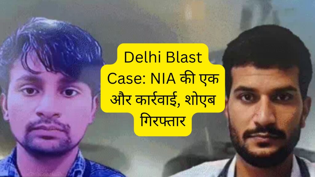 delhi blast case nia arrest shoeb latest news Delhi Blast Case: NIA की एक और कार्रवाई, शोएब गिरफ्तार — कहानी लंबी, ट्विस्ट भरपूर