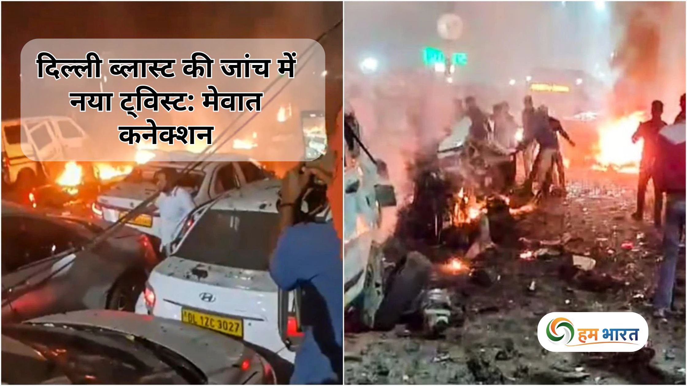 दिल्ली ब्लास्ट की जांच में नया ट्विस्ट: मेवात कनेक्शन