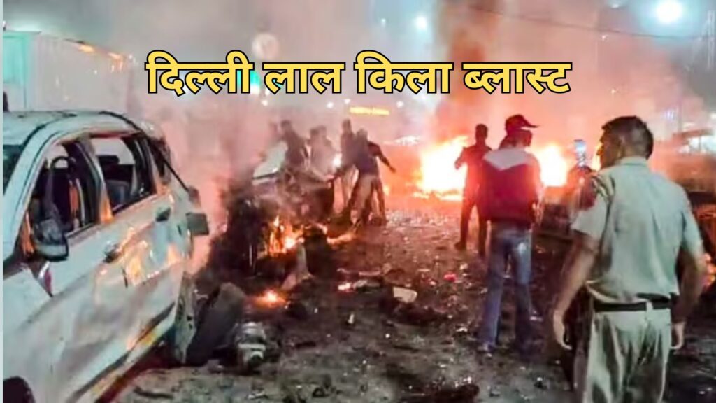 दिल्ली लाल किला ब्लास्ट: चलती कार में धमाका, 12 की मौत — डॉक्टर उमर नबी का नाम सामने, फरीदाबाद और पुलवामा से जुड़ रहे तार 1 दिल्ली लाल किला ब्लास्ट: चलती कार में धमाका, 12 की मौत — डॉक्टर उमर नबी का नाम सामने, फरीदाबाद और पुलवामा से जुड़ रहे तार