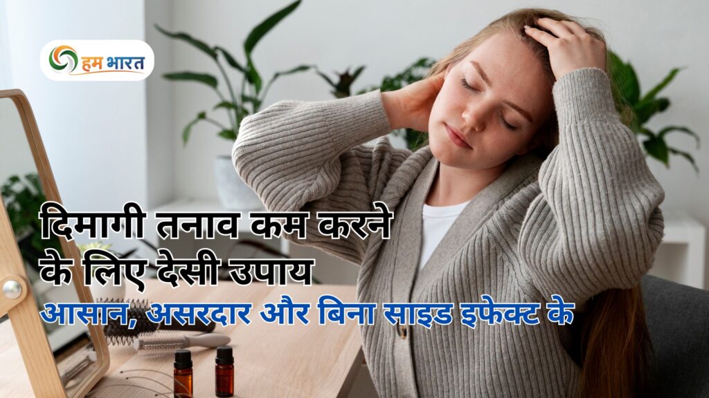 desi remedies for stress relief दिमागी तनाव कम करने के लिए देसी उपाय: आसान, असरदार और बिना साइड इफेक्ट के