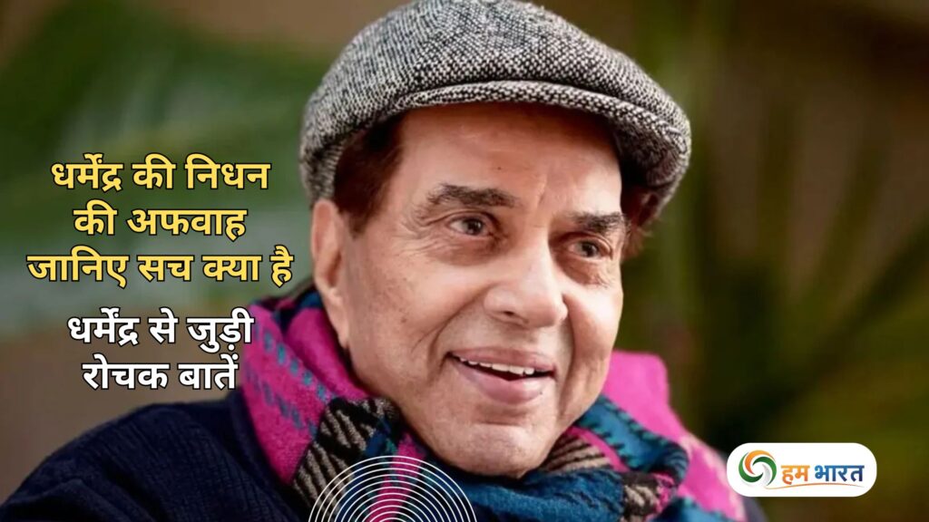 dharmendra death rumor isha deol statement धर्मेंद्र की निधन की अफवाह - जानिए सच क्या है - धर्मेंद्र से जुड़ी रोचक बातें