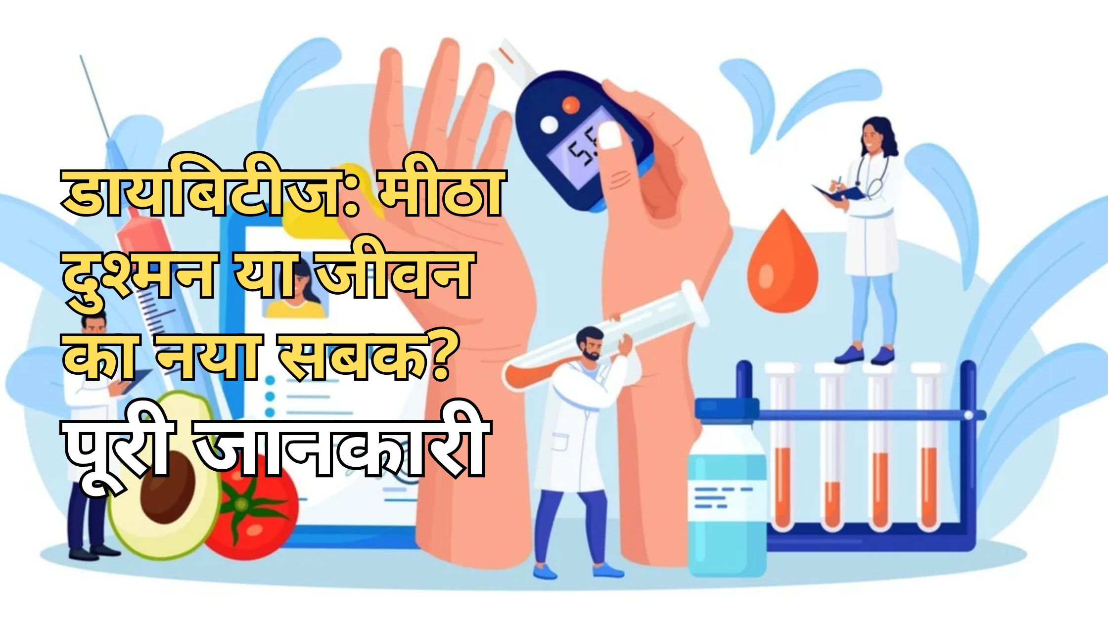 diabetes complete guide in hindi डायबिटीज: मीठा दुश्मन या जीवन का नया सबक? पूरी जानकारी, लक्षण, इलाज और सावधानियाँ
