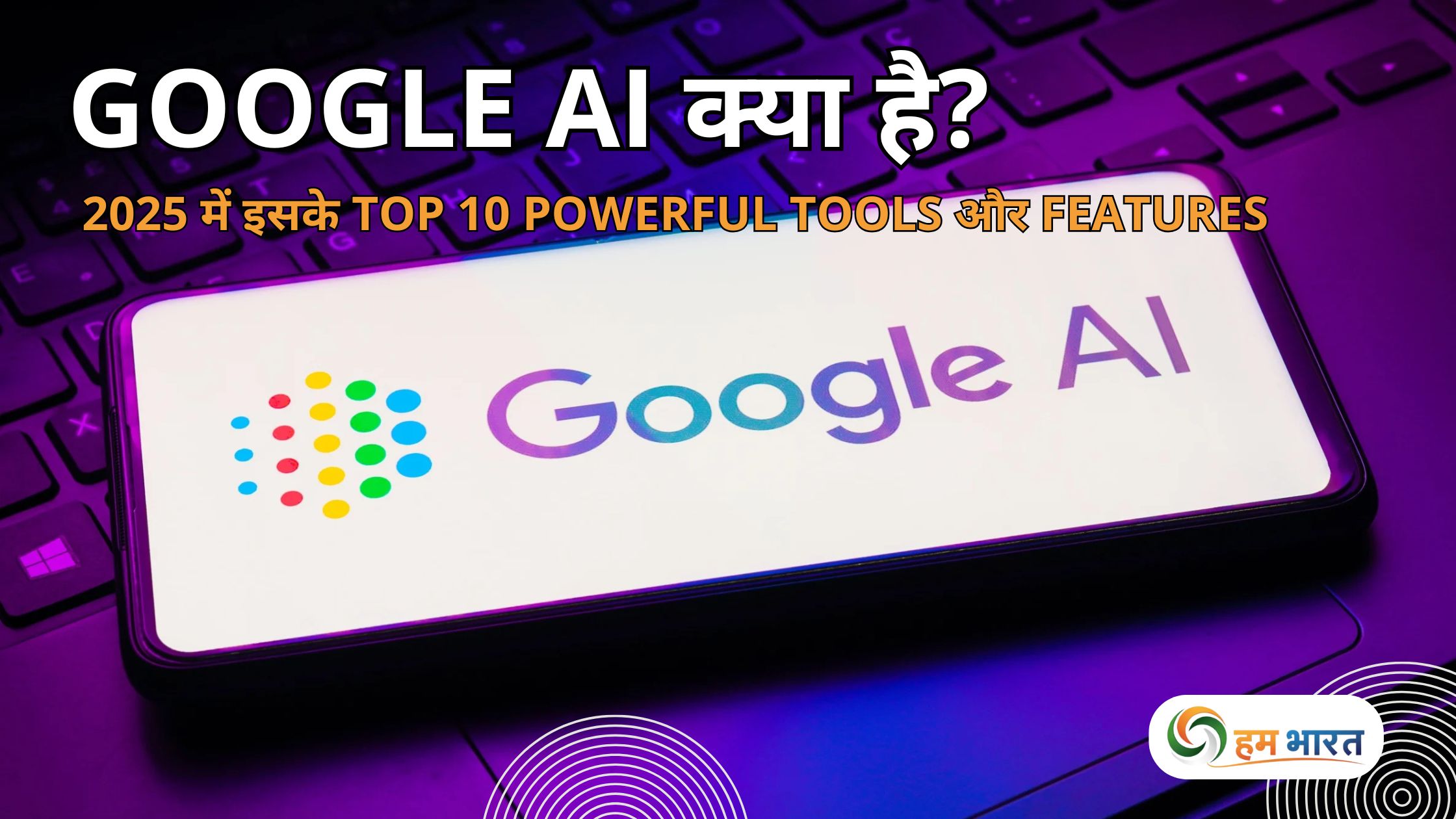 google ai kya hai 2025 mein top 10 powerful tools aur features Google AI क्या है? 2025 में इसके Top 10 Powerful Tools और Features – एक मज़ेदार और आसान गाइड!