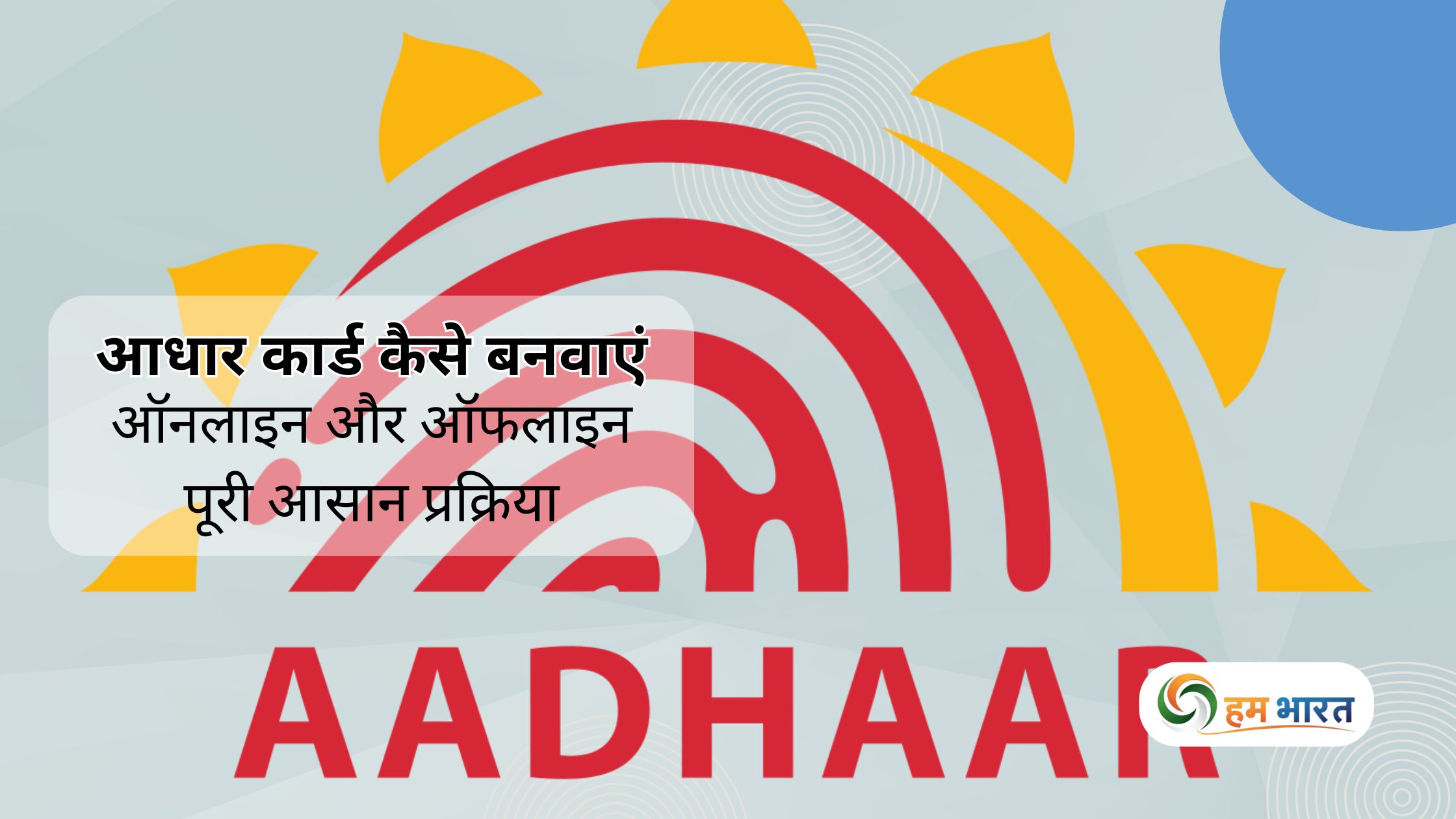 how to make aadhaar card online offline process आधार कार्ड कैसे बनवाएं: ऑनलाइन और ऑफलाइन पूरी आसान प्रक्रिया (Step-by-Step Guide)