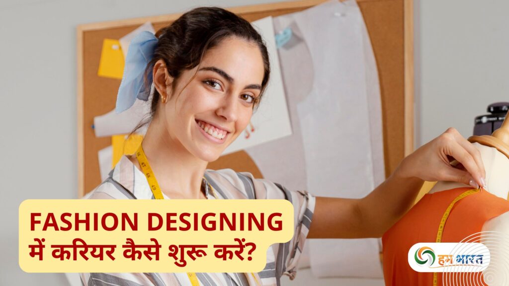 how to start career in fashion designing Fashion Designing में करियर कैसे शुरू करें? स्टेप-बाय-स्टेप गाइड
