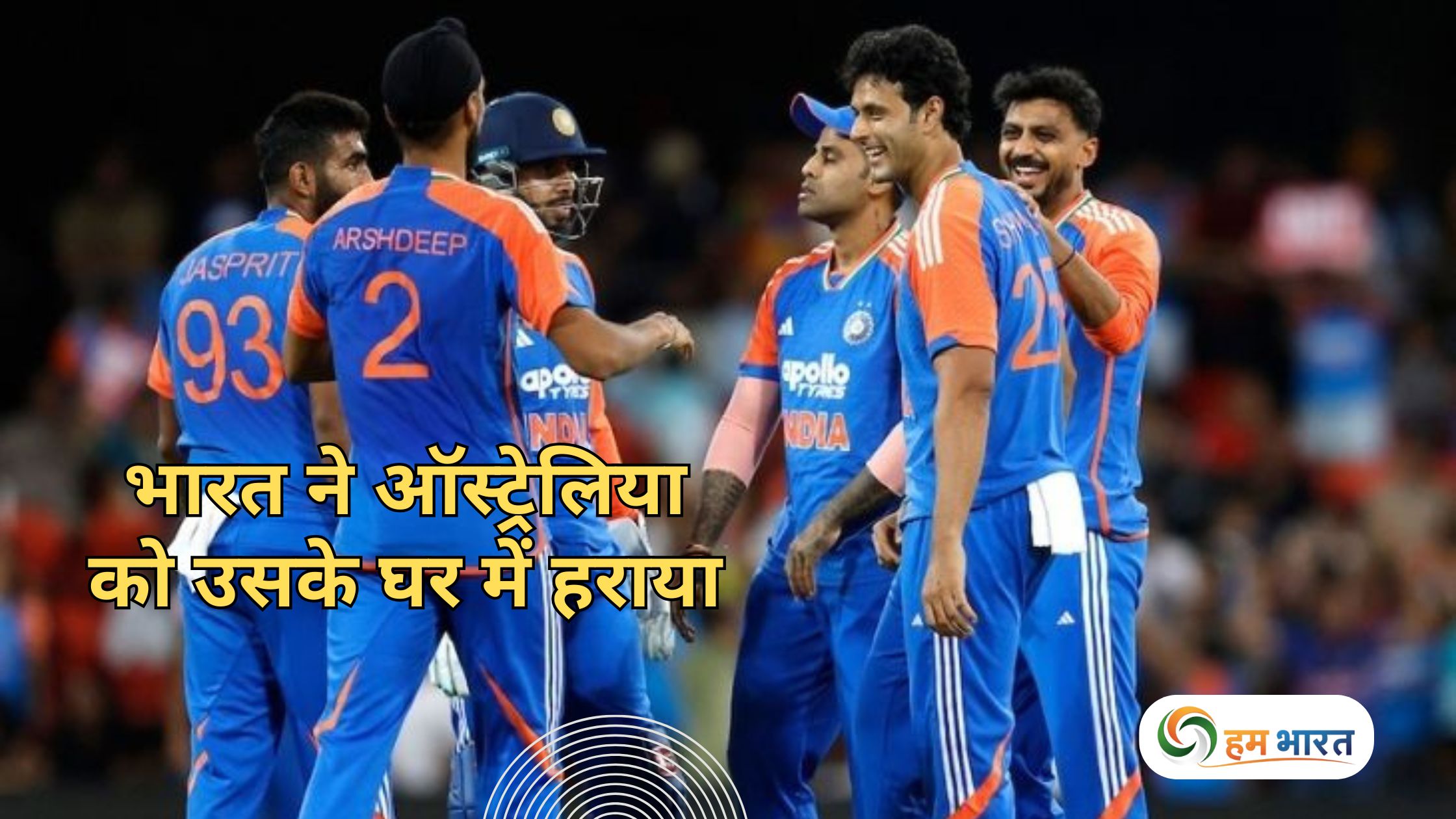 भारत ने ऑस्ट्रेलिया को उसके घर में हराया, बारिश भी नहीं रोक पाई टीम इंडिया का जलवा