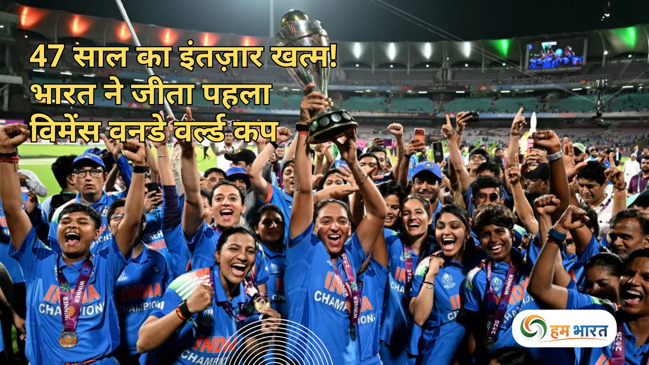 india women wins first odi world cup 2025 47 साल का इंतज़ार खत्म! भारत ने जीता पहला विमेंस वनडे वर्ल्ड कप, साउथ अफ्रीका को फाइनल में हराया