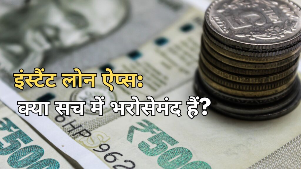 instant loan apps trustworthy or not hindi इंस्टैंट लोन ऐप्स: क्या सच में भरोसेमंद हैं? सम्पूर्ण जानकारी और सच