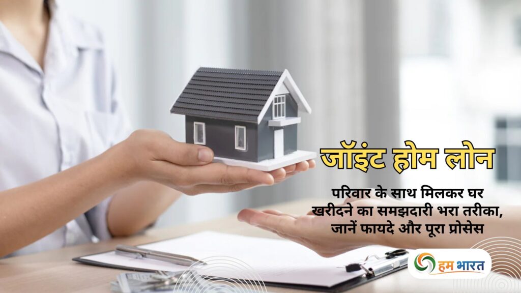 जॉइंट होम लोन
