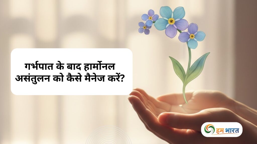 गर्भपात के बाद हार्मोनल असंतुलन को कैसे मैनेज करें? अपनाएं डॉक्टर के बताए ये 5 आसान टिप्स 1 manage hormonal imbalance after miscarriage गर्भपात के बाद हार्मोनल असंतुलन को कैसे मैनेज करें? अपनाएं डॉक्टर के बताए ये 5 आसान टिप्स