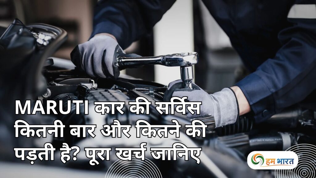 Maruti कार की सर्विस कितनी बार और कितने की पड़ती है? पूरा खर्च जानिए