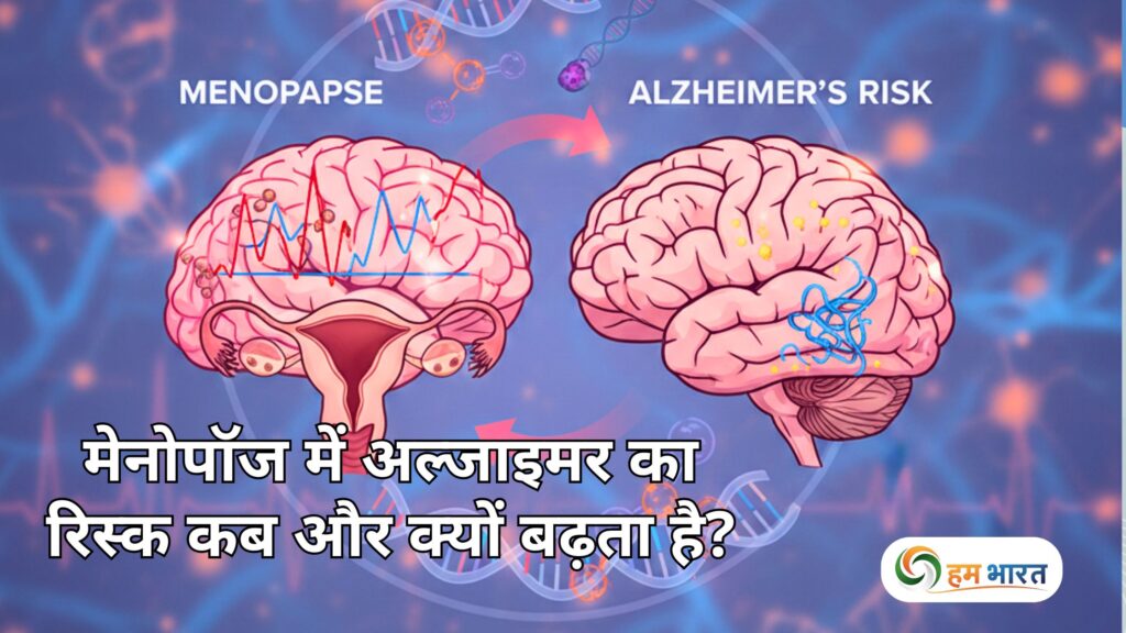 मेनोपॉज में अल्जाइमर का रिस्क कब और क्यों बढ़ता है? जानिए डॉक्टर चेतना की सलाह और सेहतमंद उपाय 1 menopause alzheimers risk मेनोपॉज में अल्जाइमर का रिस्क कब और क्यों बढ़ता है? जानिए डॉक्टर चेतना की सलाह और सेहतमंद उपाय