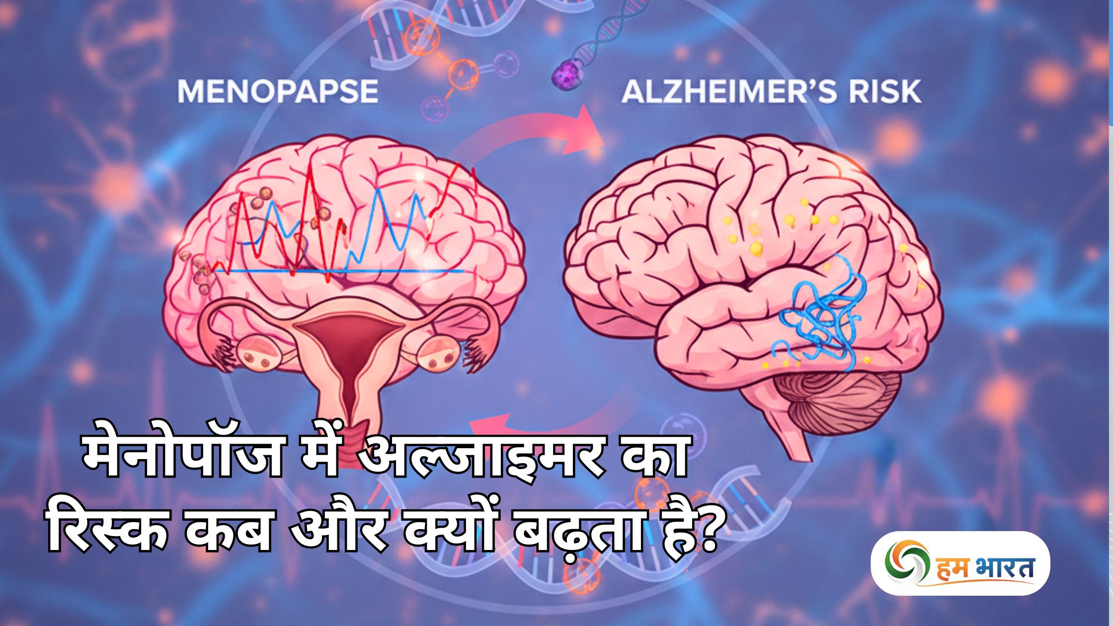 menopause alzheimers risk मेनोपॉज में अल्जाइमर का रिस्क कब और क्यों बढ़ता है? जानिए डॉक्टर चेतना की सलाह और सेहतमंद उपाय