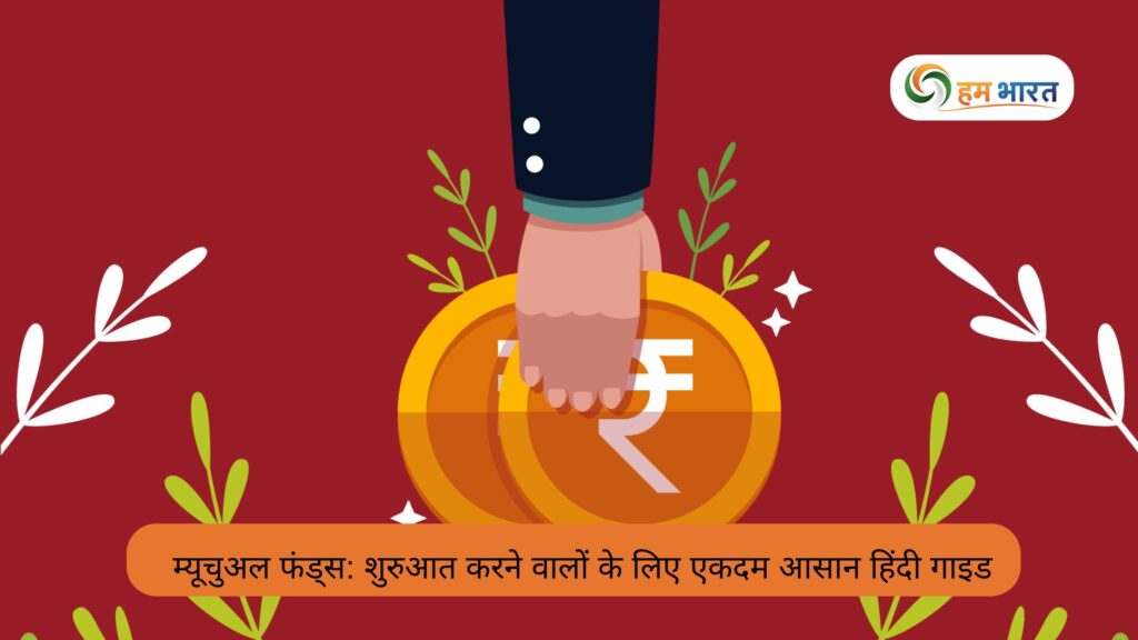 mutual funds guide for beginners hindi म्यूचुअल फंड्स: शुरुआत करने वालों के लिए एकदम आसान हिंदी गाइड