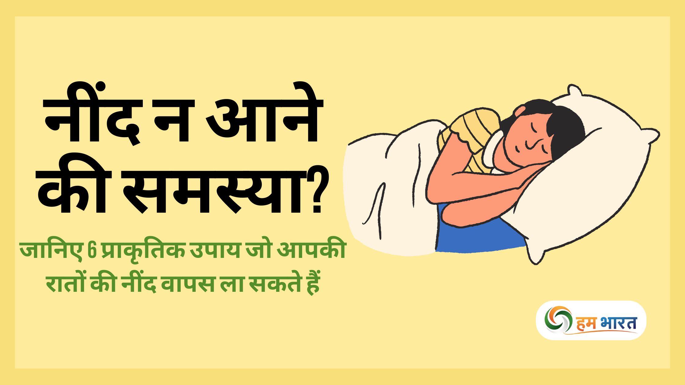 नींद न आने की समस्या? जानिए 6 प्राकृतिक उपाय जो आपकी रातों की नींद वापस ला सकते हैं