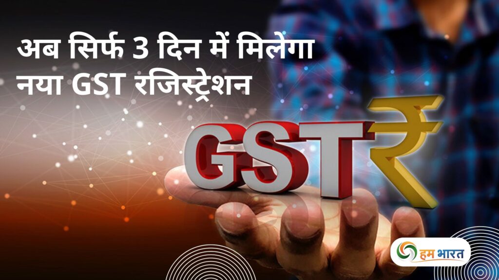 छोटे कारोबारियों के लिए बड़ी राहत: अब सिर्फ 3 दिन में मिलेगा नया GST रजिस्ट्रेशन 1 new gst registration scheme 2025 छोटे कारोबारियों के लिए बड़ी राहत: अब सिर्फ 3 दिन में मिलेगा नया GST रजिस्ट्रेशन