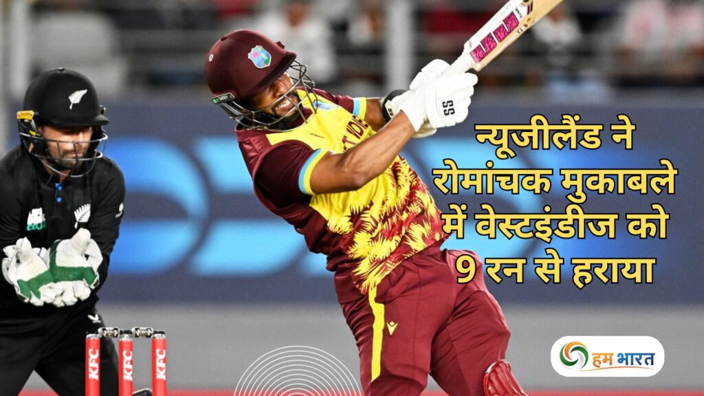 न्यूजीलैंड ने रोमांचक मुकाबले में वेस्टइंडीज को 9 रन से हराया, सोढ़ी बने हीरो 1 न्यूजीलैंड ने रोमांचक मुकाबले में वेस्टइंडीज को 9 रन से हराया, सोढ़ी बने हीरो