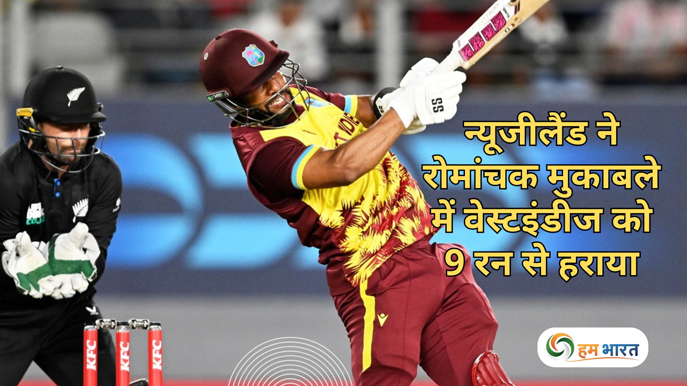 न्यूजीलैंड ने रोमांचक मुकाबले में वेस्टइंडीज को 9 रन से हराया, सोढ़ी बने हीरो